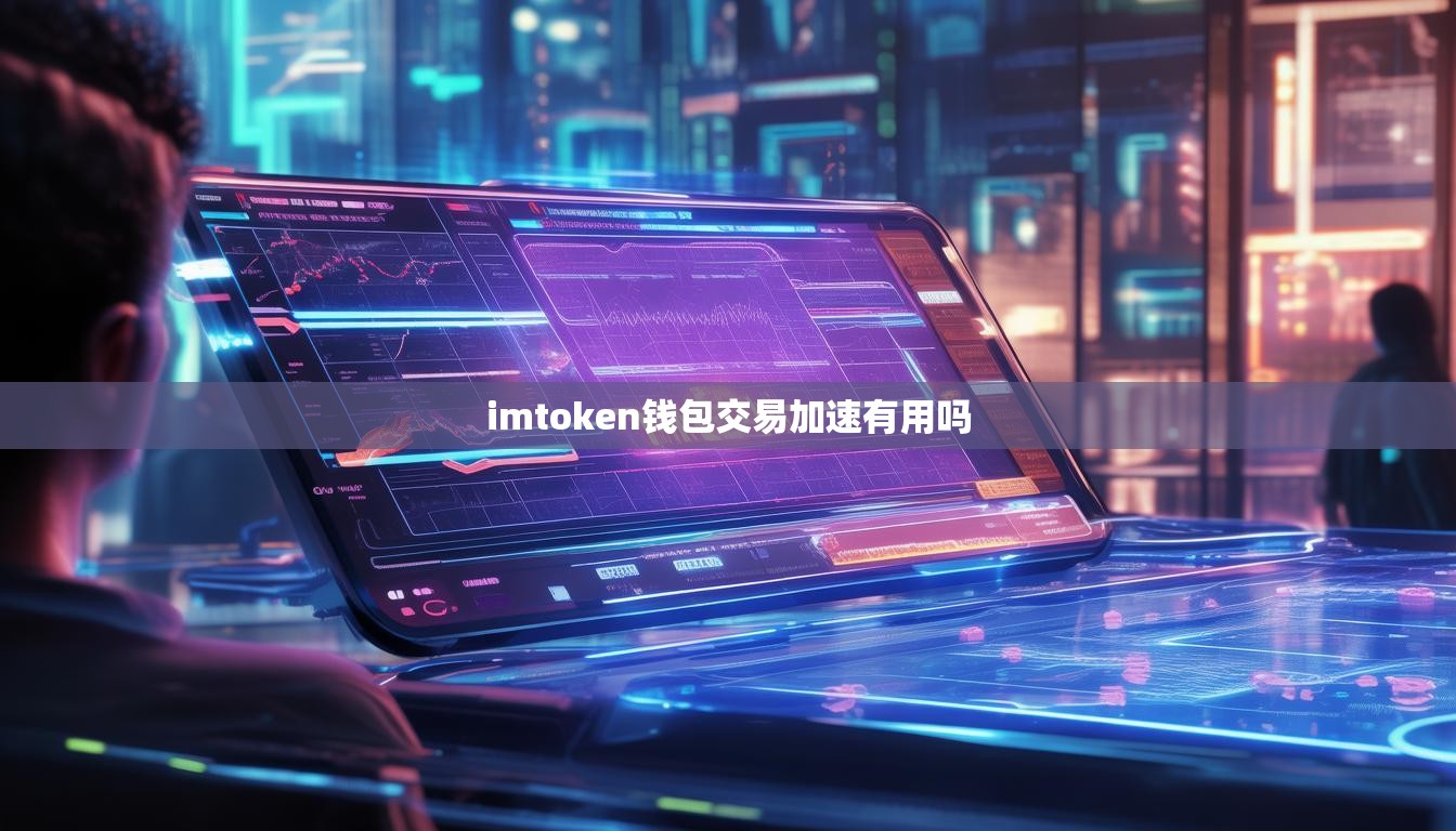 imtoken钱包交易加速有用吗