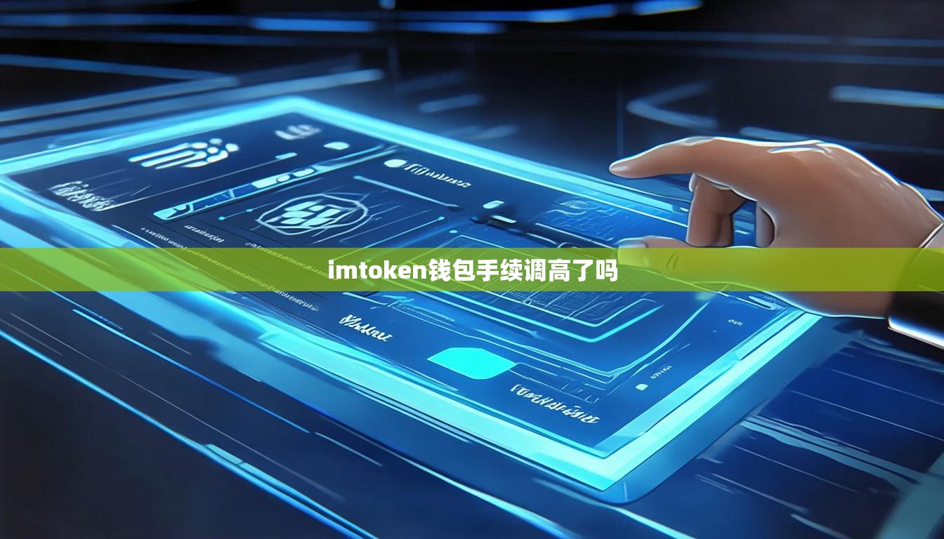 imtoken钱包手续调高了吗
