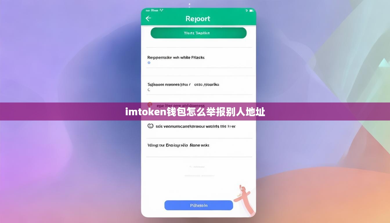 imtoken钱包怎么举报别人地址
